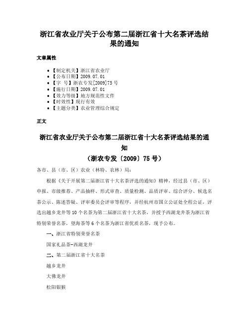 浙江省农业厅关于公布第二届浙江省十大名茶评选结果的通知