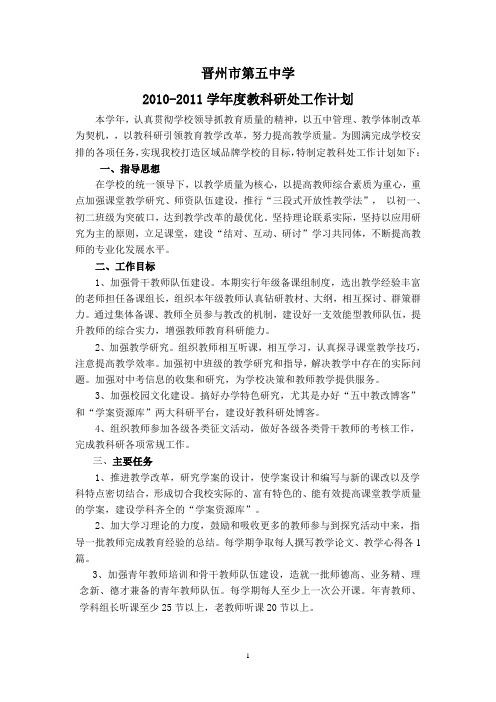 2011年五中教科研计划