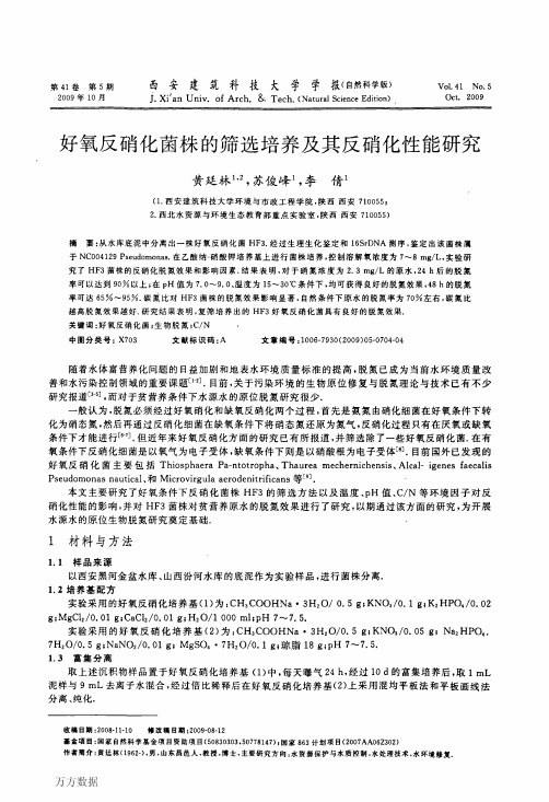 好氧反硝化菌株的筛选培养及其反硝化性能研究