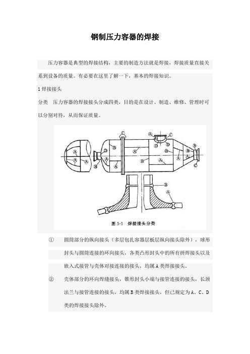 钢制压力容器的焊接