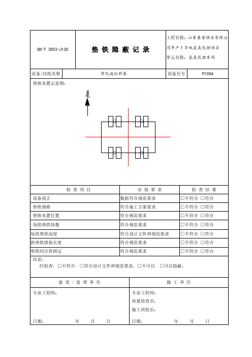 3503-J130垫铁隐蔽记录(1)