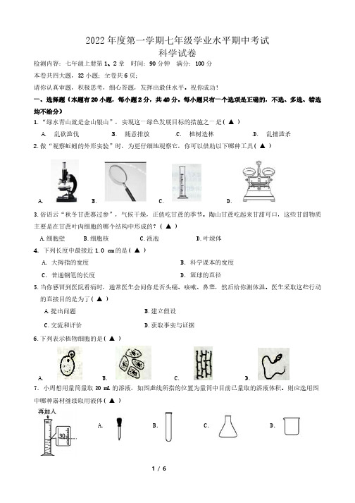 2022-2023学年杭州市观成中学七年级上学期期中科学试卷(含答案)