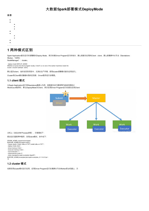 大数据Spark部署模式DeployMode