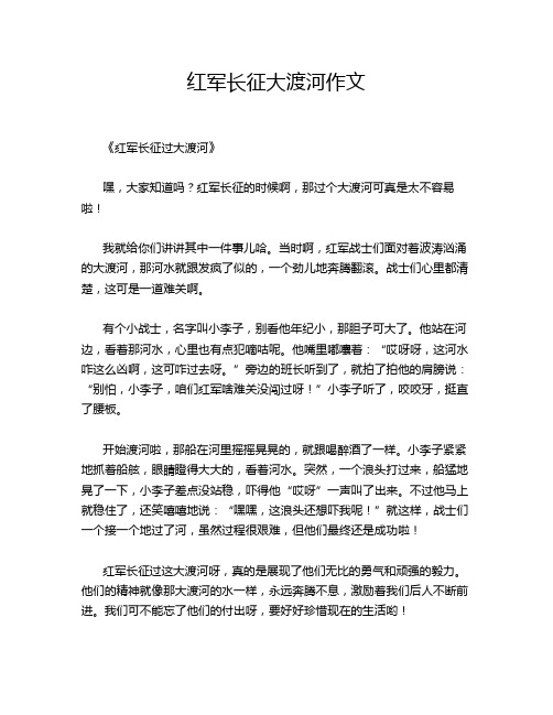 红军长征大渡河作文