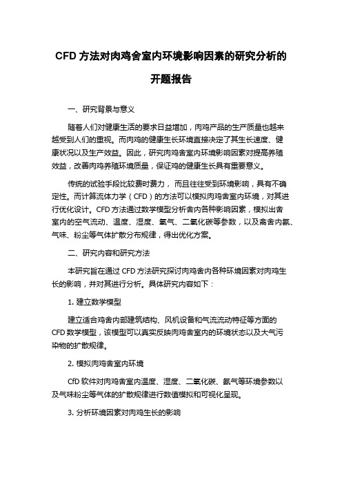 CFD方法对肉鸡舍室内环境影响因素的研究分析的开题报告