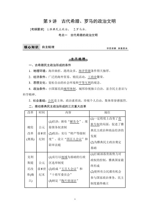 第9讲 古代希腊、罗马的政治文明(教案)