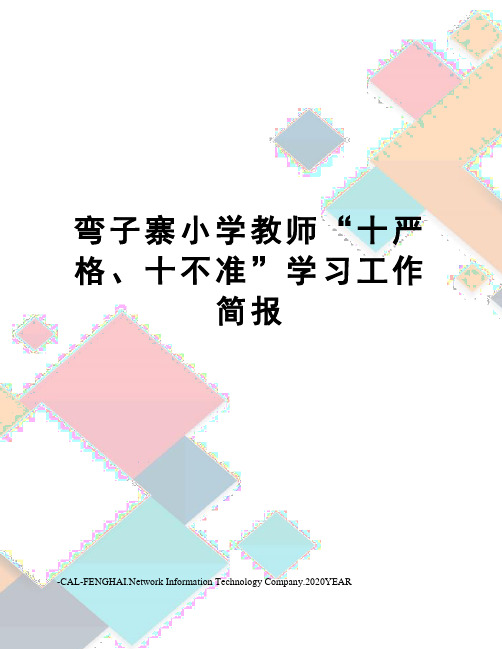 弯子寨小学教师“十严格、十不准”学习工作简报