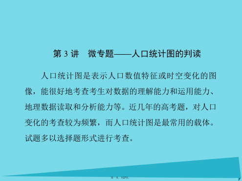 (新课标)高考地理一轮复习第六章人口的变化第3讲微专题人口统计图的判读课件