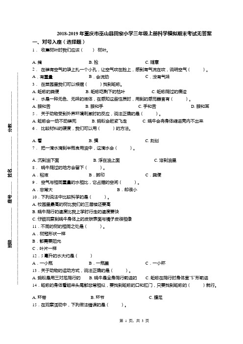 2018-2019年重庆市巫山县田家小学三年级上册科学模拟期末考试无答案