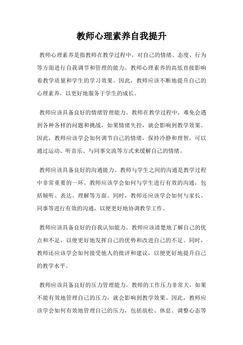 教师心理素养自我提升