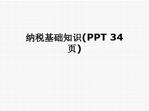 纳税基础知识(PPT 34页)