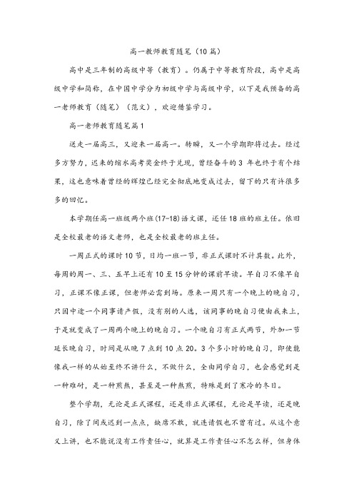 高一教师教育随笔(10篇)