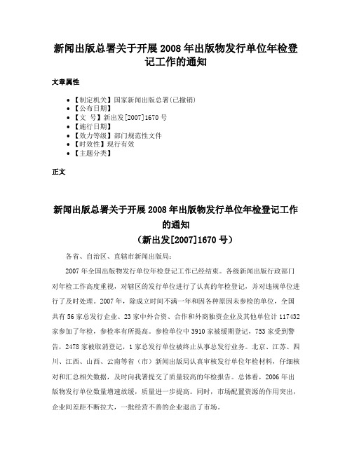 新闻出版总署关于开展2008年出版物发行单位年检登记工作的通知