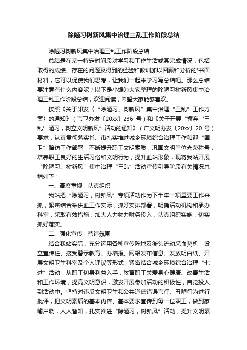 除陋习树新风集中治理三乱工作阶段总结