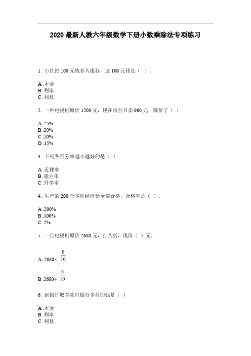 2020最新人教六年级数学下册小数乘除法专项练习-含答案