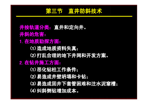 第三节 直井防斜技术 - 长江大学《钻井工程》精品课程