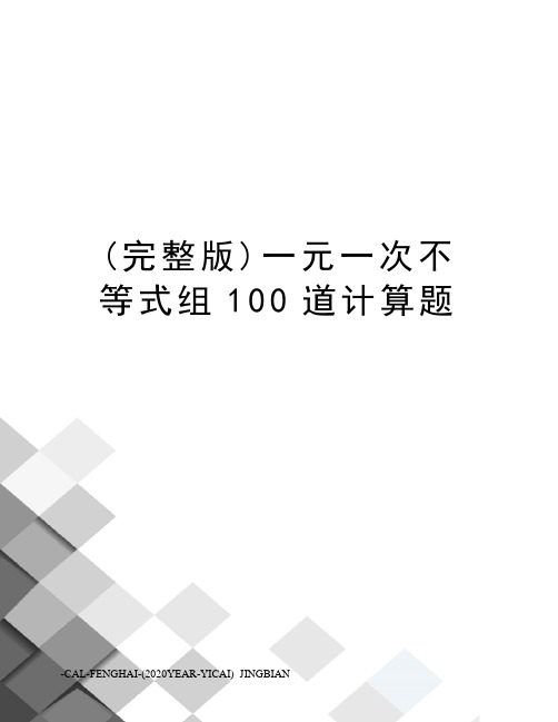 (完整版)一元一次不等式组100道计算题