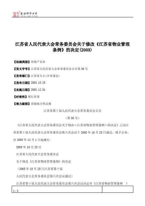 江苏省人大常委会关于修改《江苏省物业管理条例》的决定(2003)