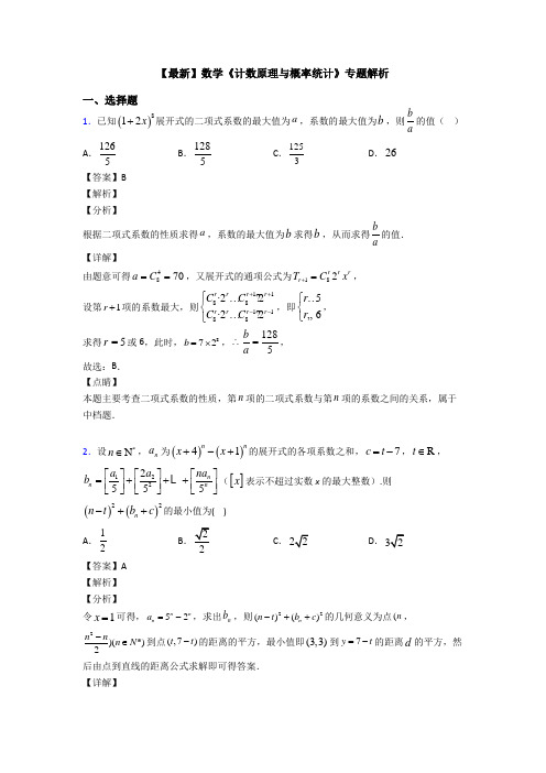 高考数学压轴专题新备战高考《计数原理与概率统计》分类汇编及答案解析