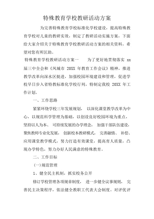 特殊教育学校教研活动方案