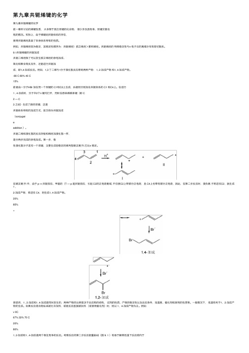 第九章共轭烯键的化学