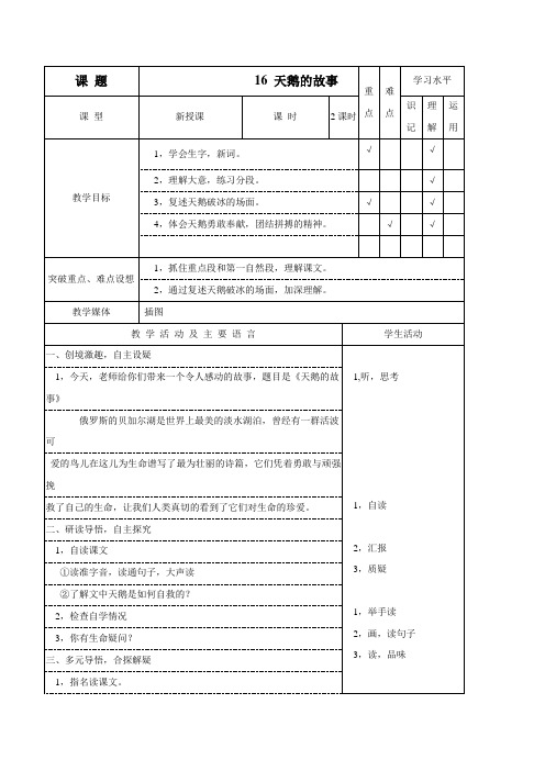 (苏教版)四年级语文下册教案天鹅的故事1