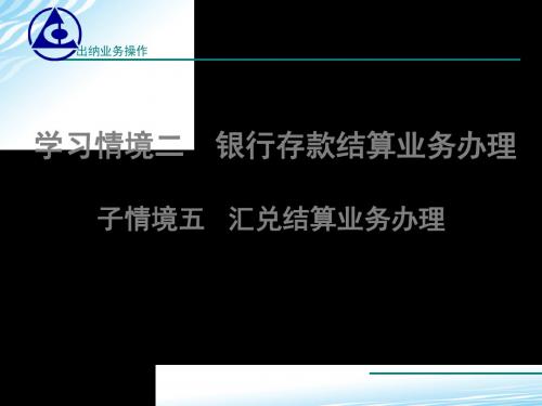 出纳业务操作课件-子情境五汇兑结算 共85页