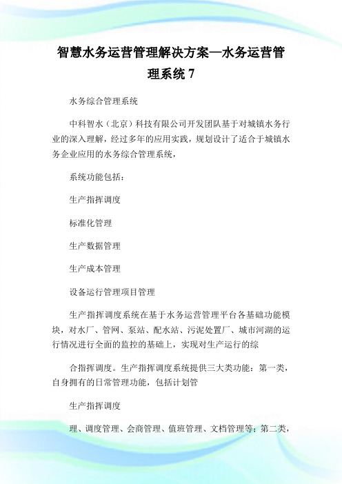 智慧水务运营管理解决方案—水务运营管理系统7.doc