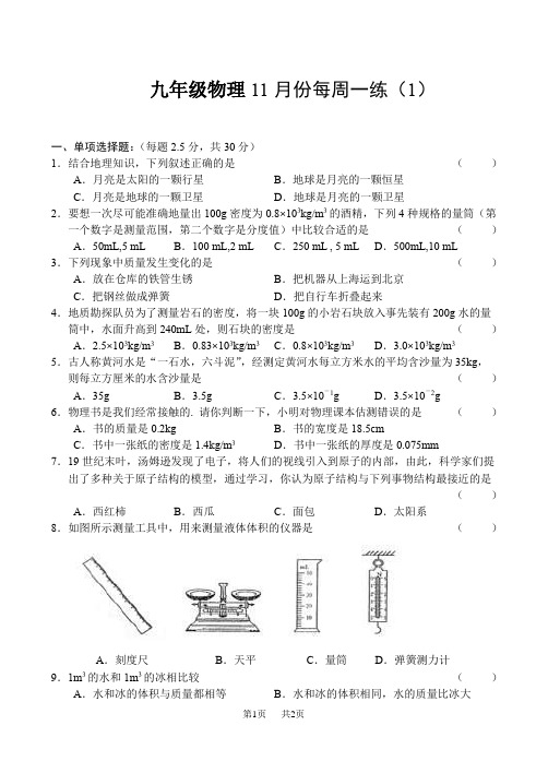 人教版九年级物理11月份每周一练1