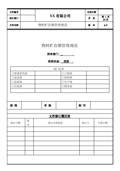 物料贮存期管理规范