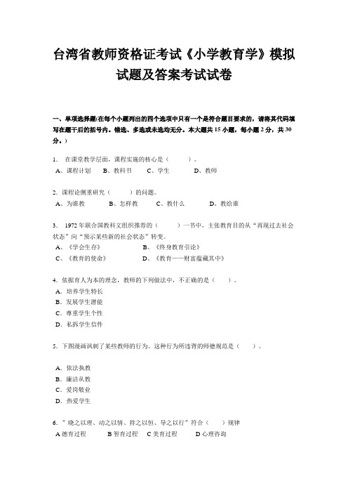 台湾省教师资格证考试《小学教育学》模拟试题及答案考试试卷