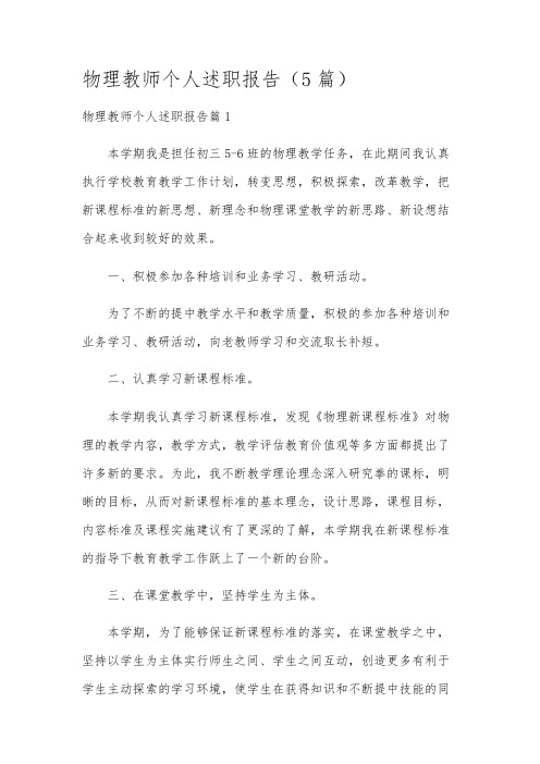 物理教师个人述职报告(5篇)