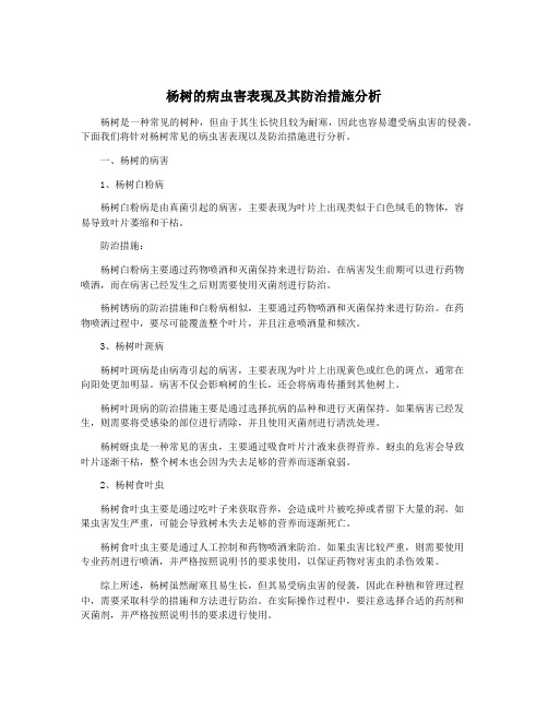 杨树的病虫害表现及其防治措施分析