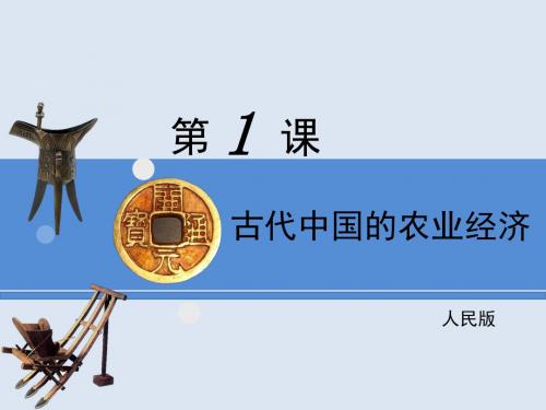 人民版高中历史必修二1.1《古代中国的农业经济》课件 (共35张PPT)