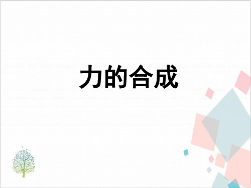 沪教版(上海)物理高一第一学期(试用版)-第二章B力的合成_3