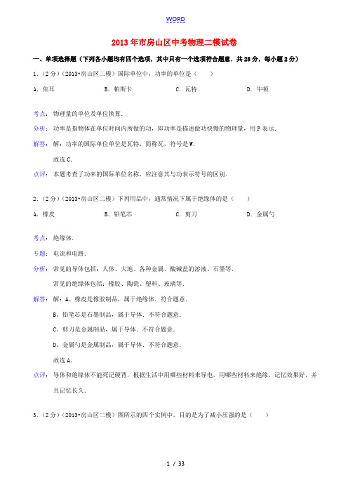 北京市房山区2013年中考物理二模试卷(解析版) 新人教版