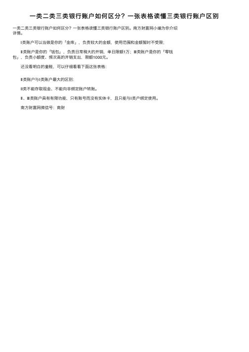 一类二类三类银行账户如何区分？一张表格读懂三类银行账户区别