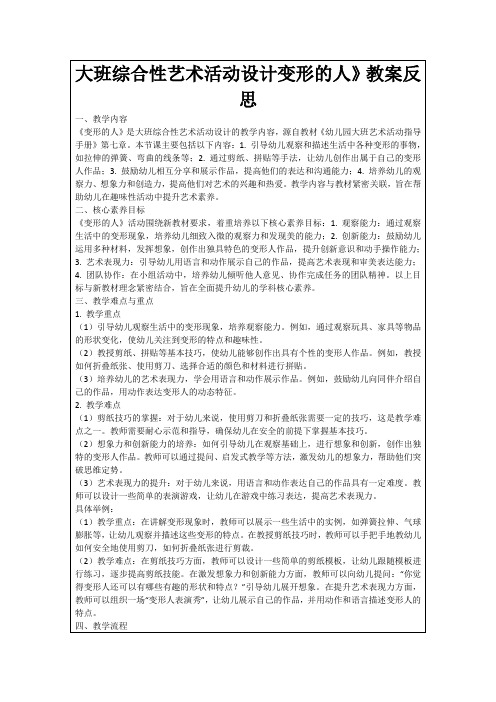 大班综合性艺术活动设计变形的人》教案反思