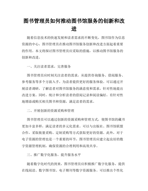 图书管理员如何推动图书馆服务的创新和改进