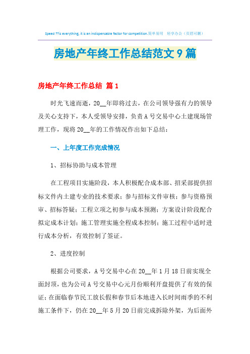 2021年房地产年终工作总结范文9篇