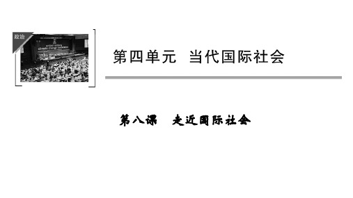 高考政治创新课件必修二第四单元第八课