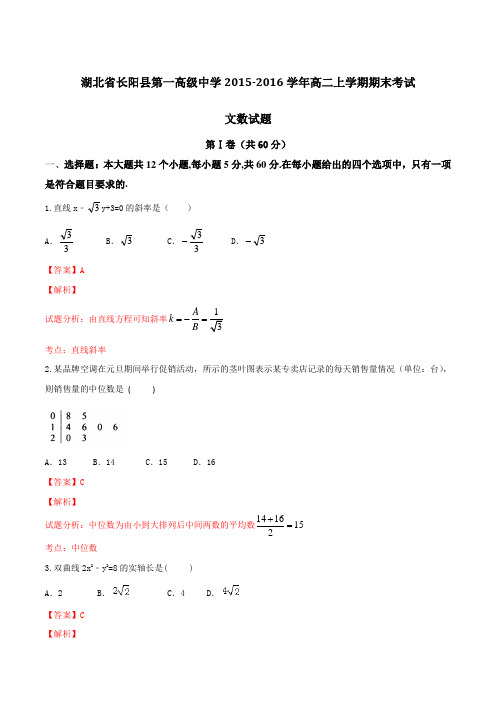 湖北省长阳县第一高级中学2015-2016学年高二上学期期末考试文数试题解析(解析版)