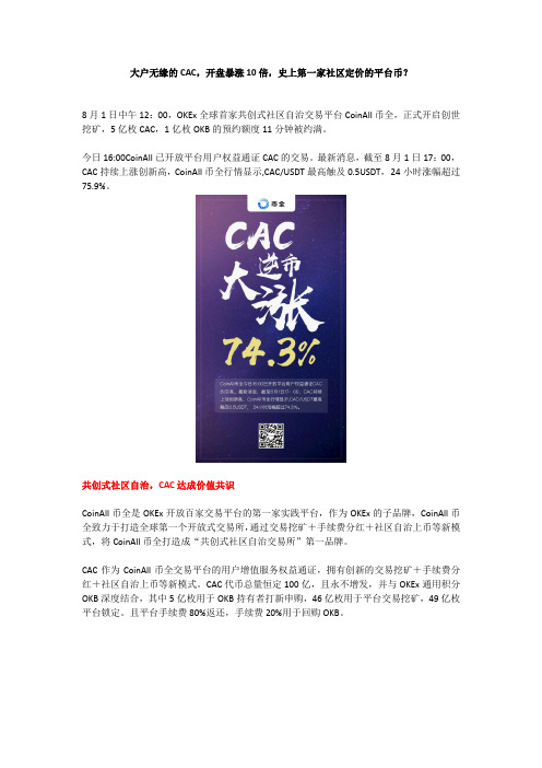 大户无缘的CAC,开盘暴涨10倍,史上第一家社区定价的平台币?
