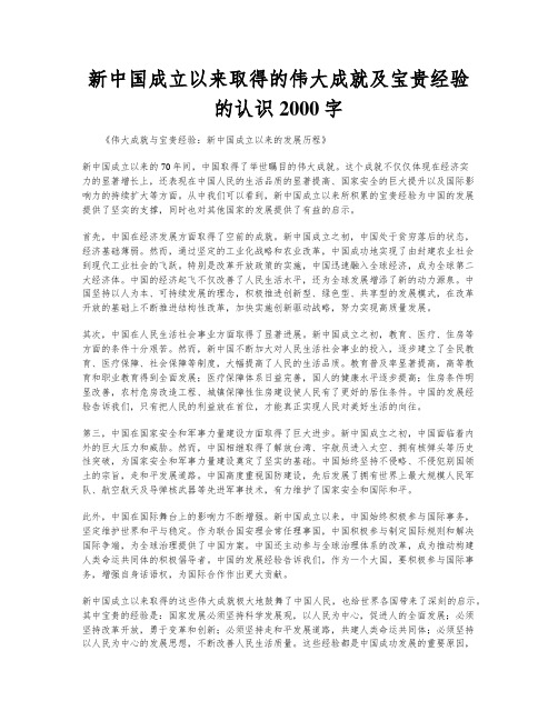 新中国成立以来取得的伟大成就及宝贵经验的认识2000字