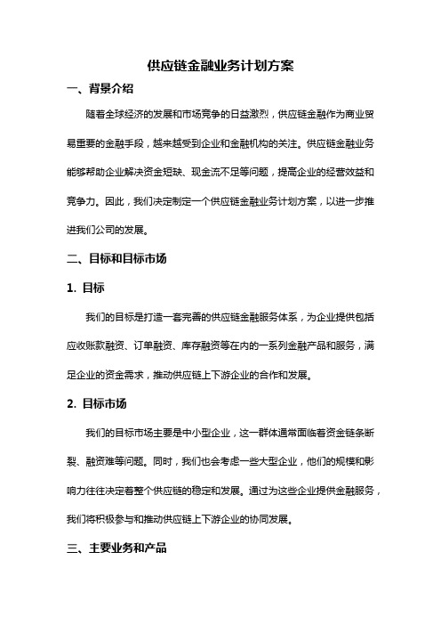 供应链金融业务计划方案