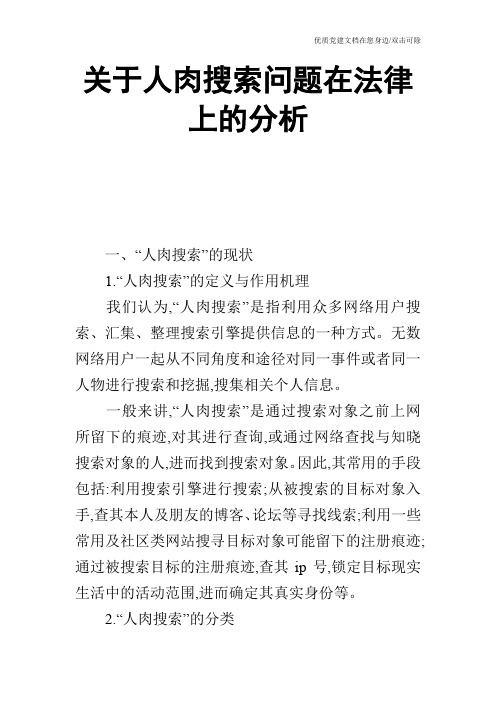 关于人肉搜索问题在法律上的分析