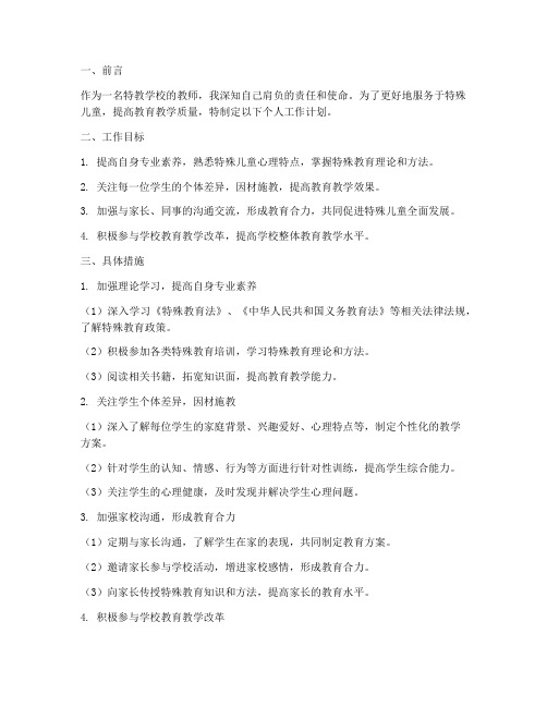 特教学校教师个人工作计划