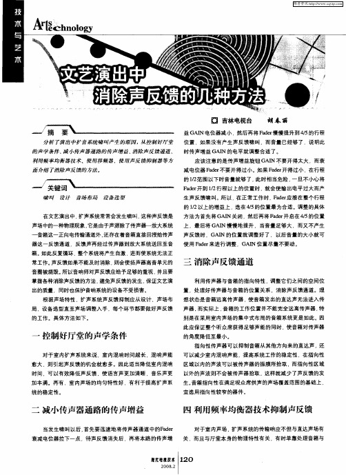 文艺演出中消除声反馈的几种方法