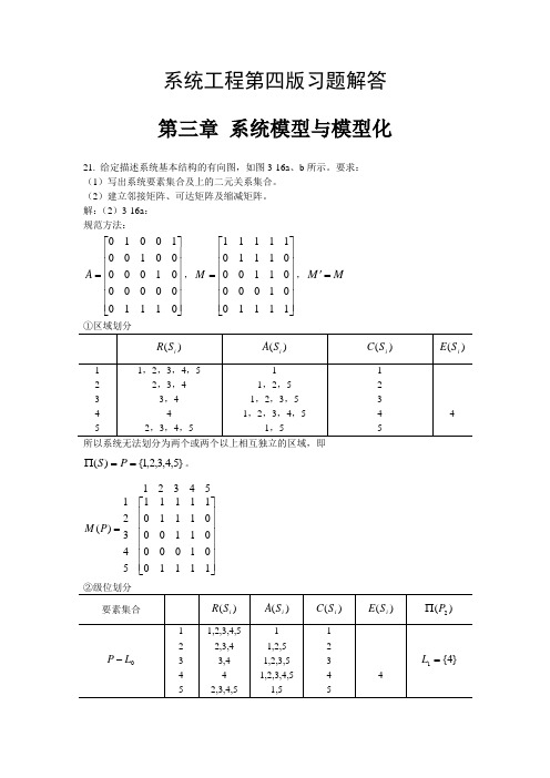 (完整版)系统工程第四版习题解答