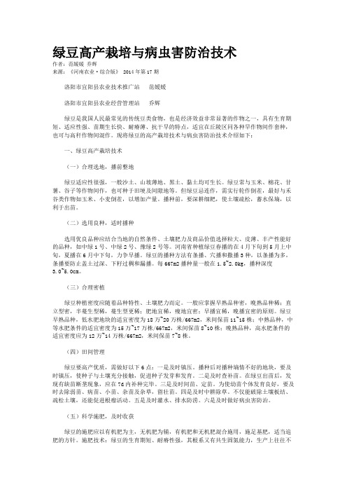 绿豆高产栽培与病虫害防治技术